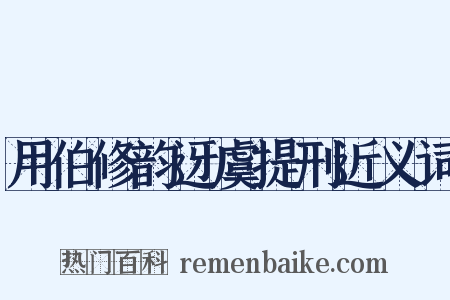 用伯修韵迓虞提刑近义词是什么意思的图片